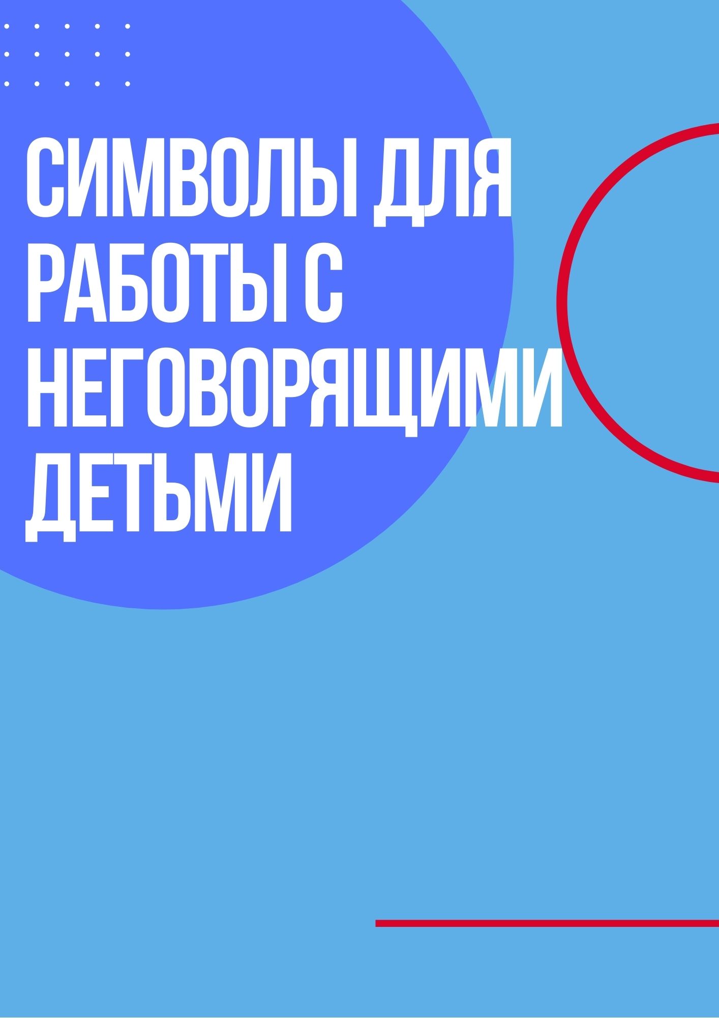 Символы для работы с неговорящими детьми