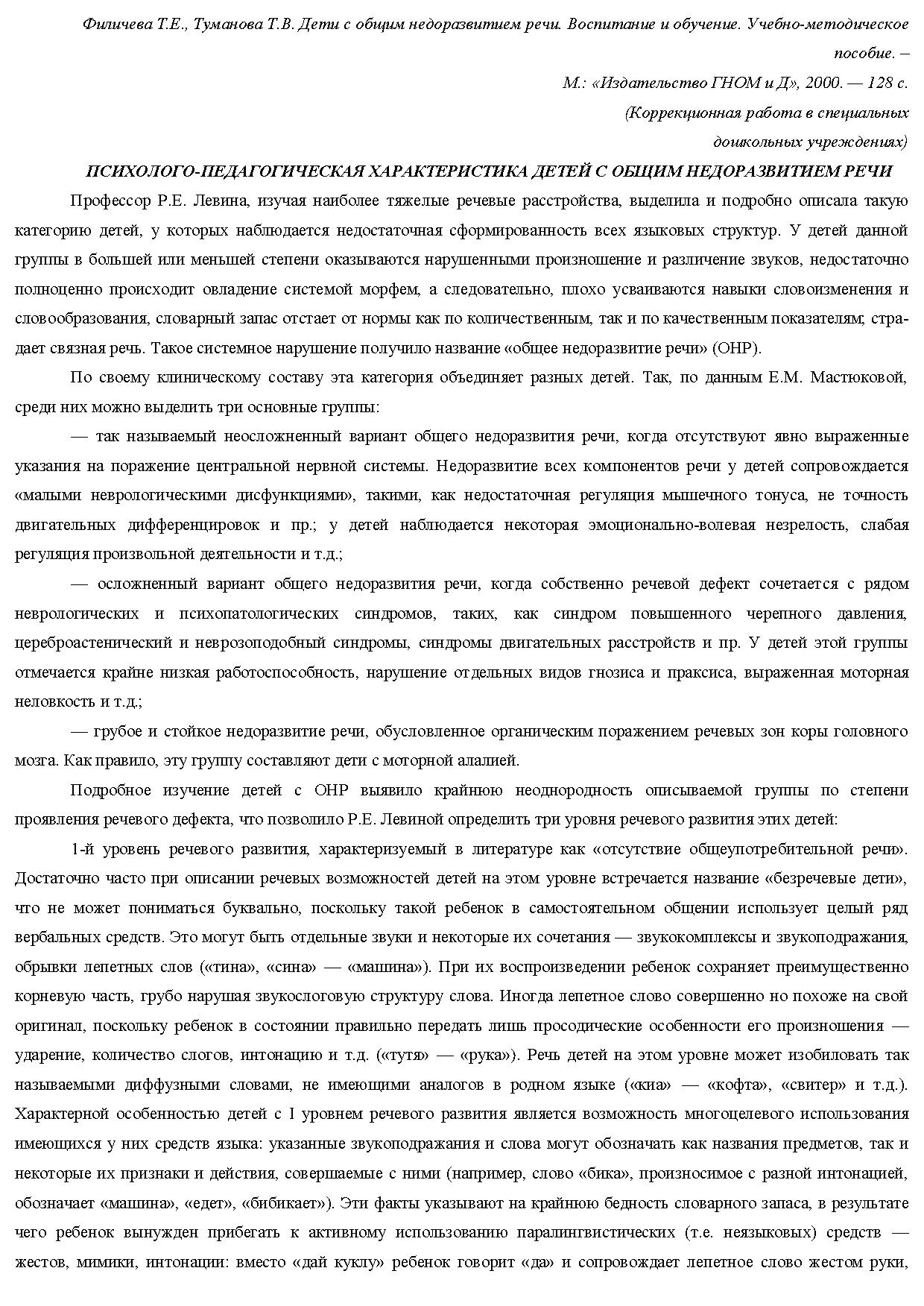 Характеристика на ребенка онр 1 уровень. Психолого-педагогическая характеристика детей с онр.