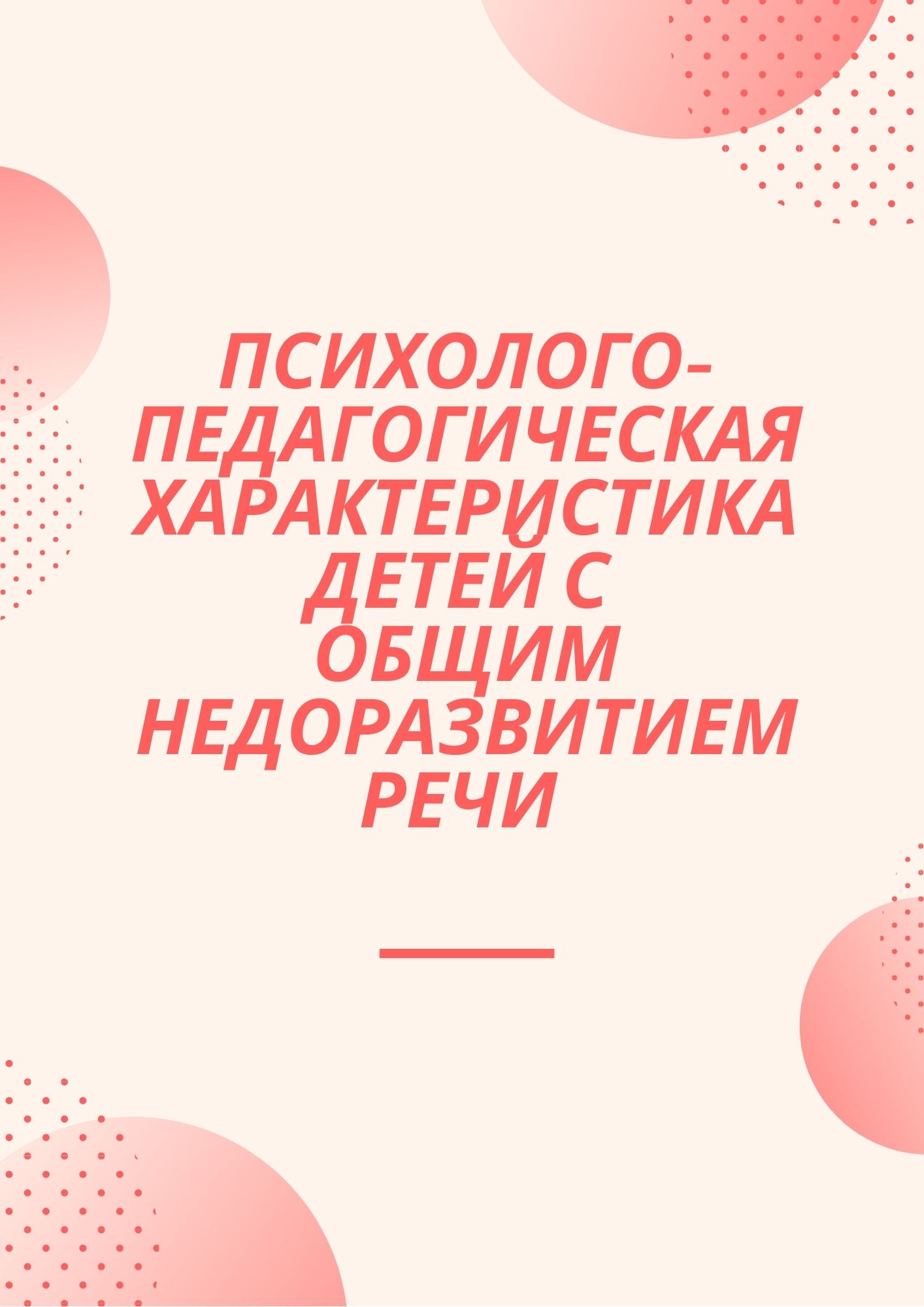 Психолого-педагогическая характеристика детей с общим недоразвитием речи