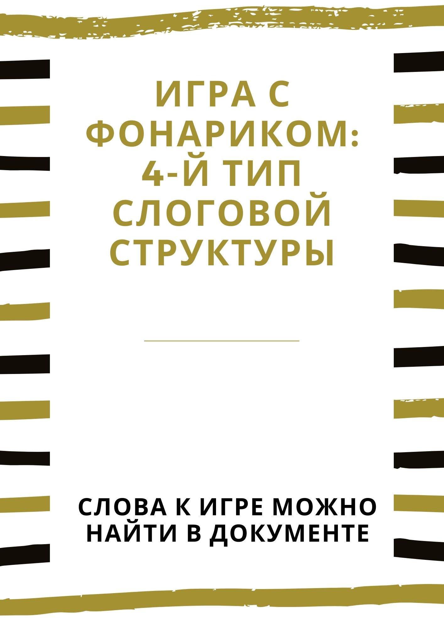 Игра с фонариком: 4-й тип слоговой структуры