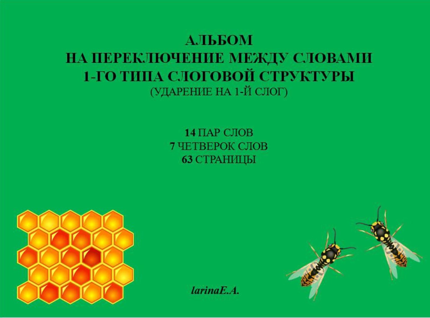 Альбом на переключение между словами 1-го типа слоговой структуры (ударение на 1-ый слог)