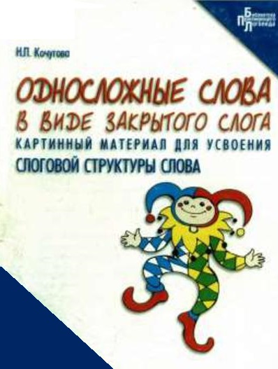 Односложные в виде закрытого слога. Картинный материал для усвоения слоговой структуры слова