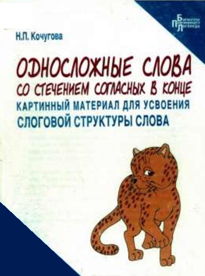 Односложные слова со стечением согласных в конце слова. Картинный материал  для усвоения слоговой структуры слова | Дефектология Проф