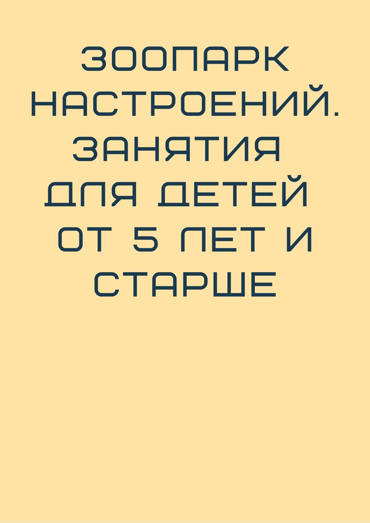 Зоопарк настроений. Занятия для детей от 5 лет и старше