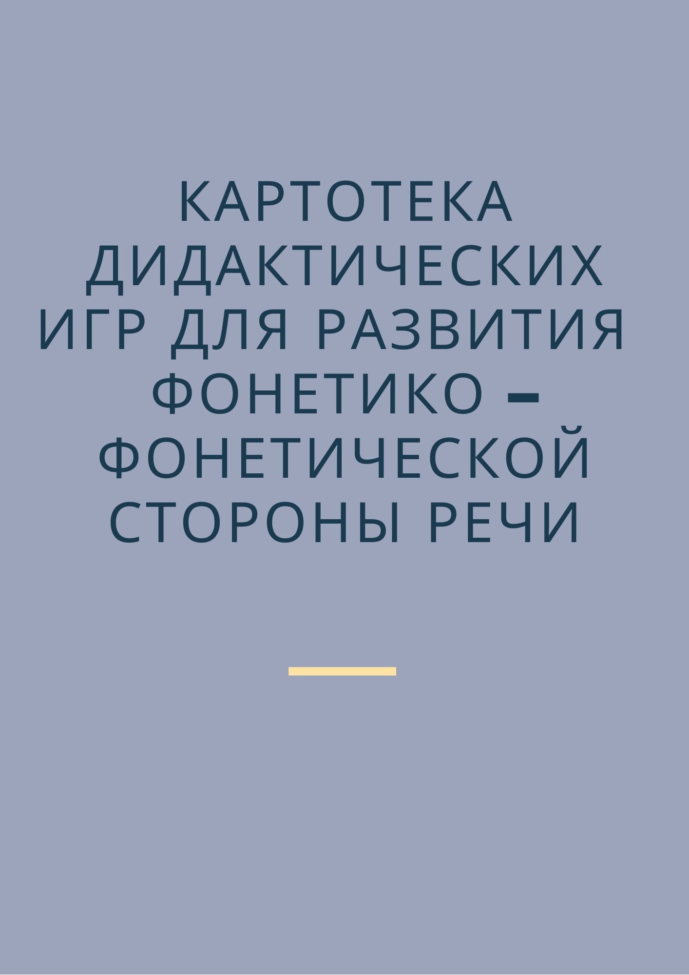 Картотека дидактических игр для развития  фонетико – фонетической стороны речи