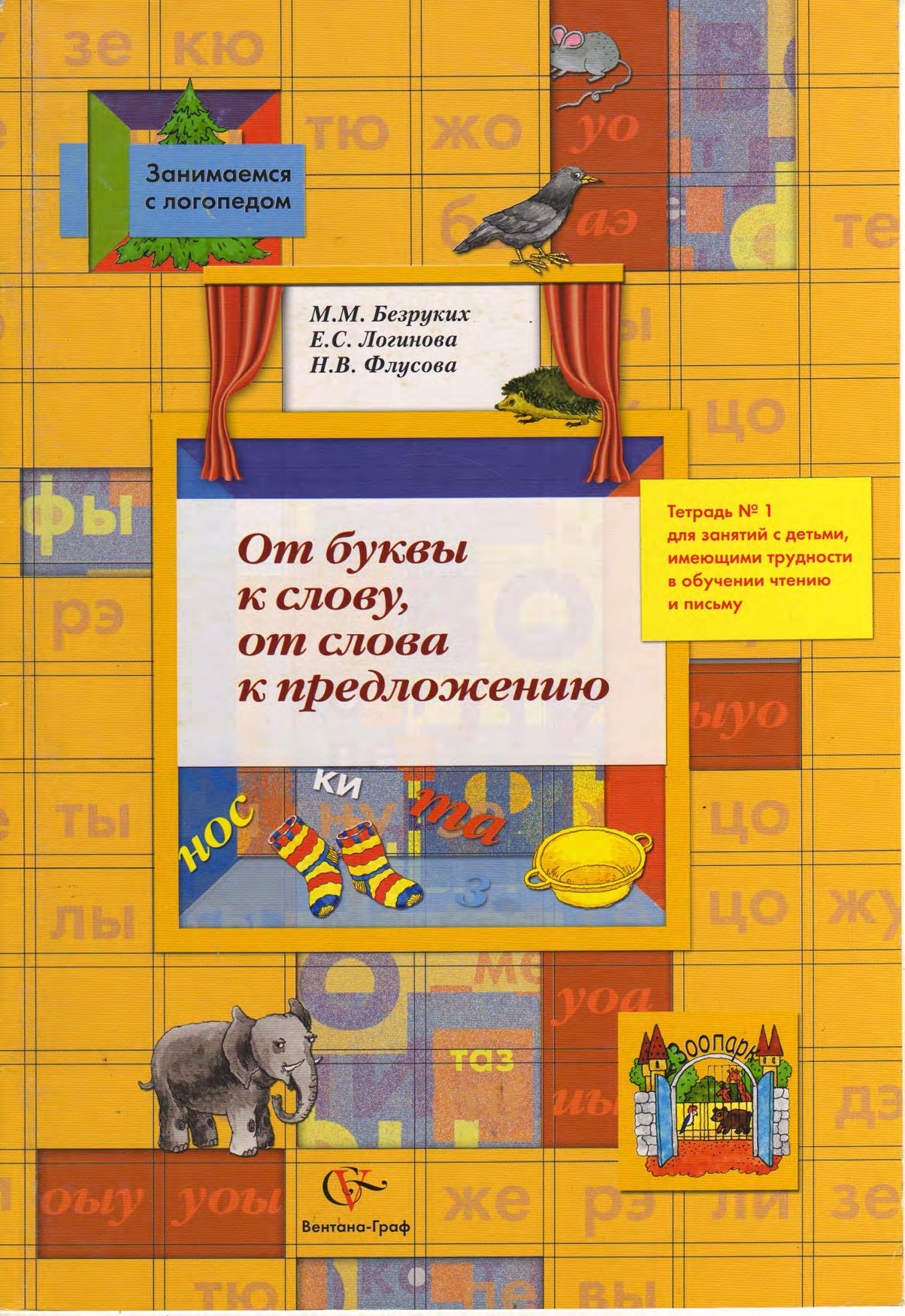 От буквы к слову, от слова к предложению. Тетрадь №1 для занятий с детьми имеющими трудности