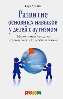 Развитие основных навыков у детей с аутизмом. Эффективная методика игровых занятий с особыми детьми