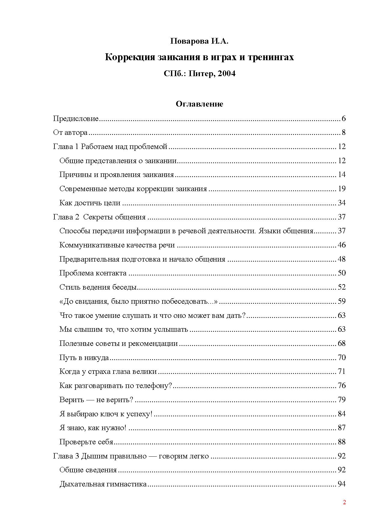 Коррекция заикания в играх и тренингах | Дефектология Проф