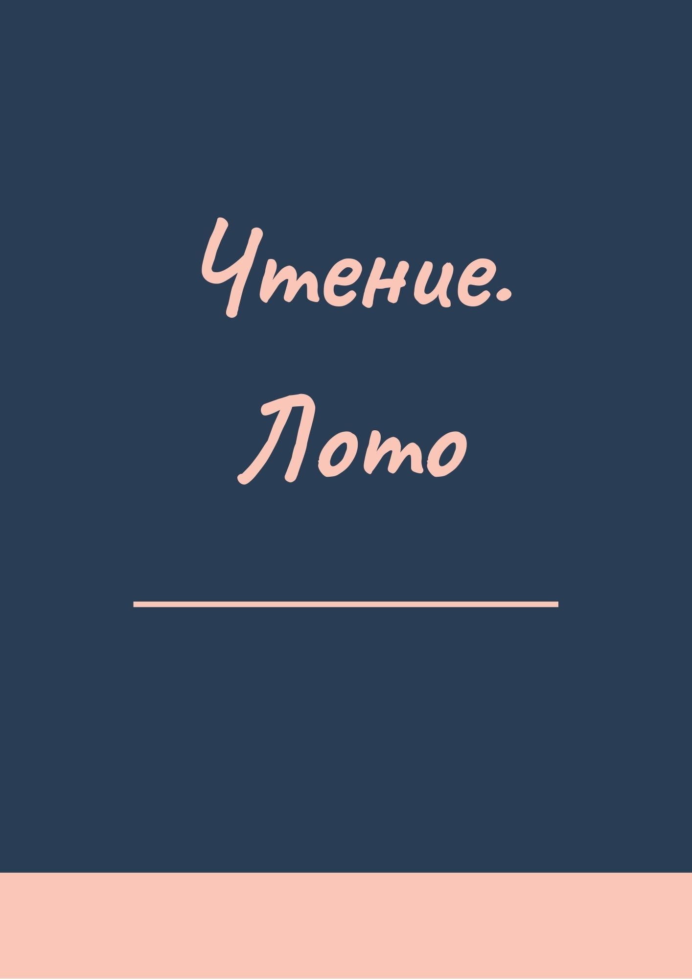 Чтение. Лото