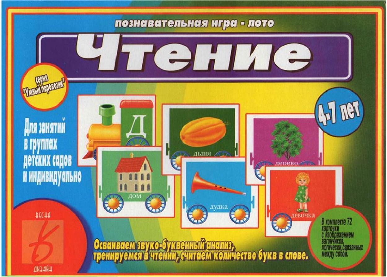 Познавательная игра - лото. Чтение. Для занятий в группах детских садов