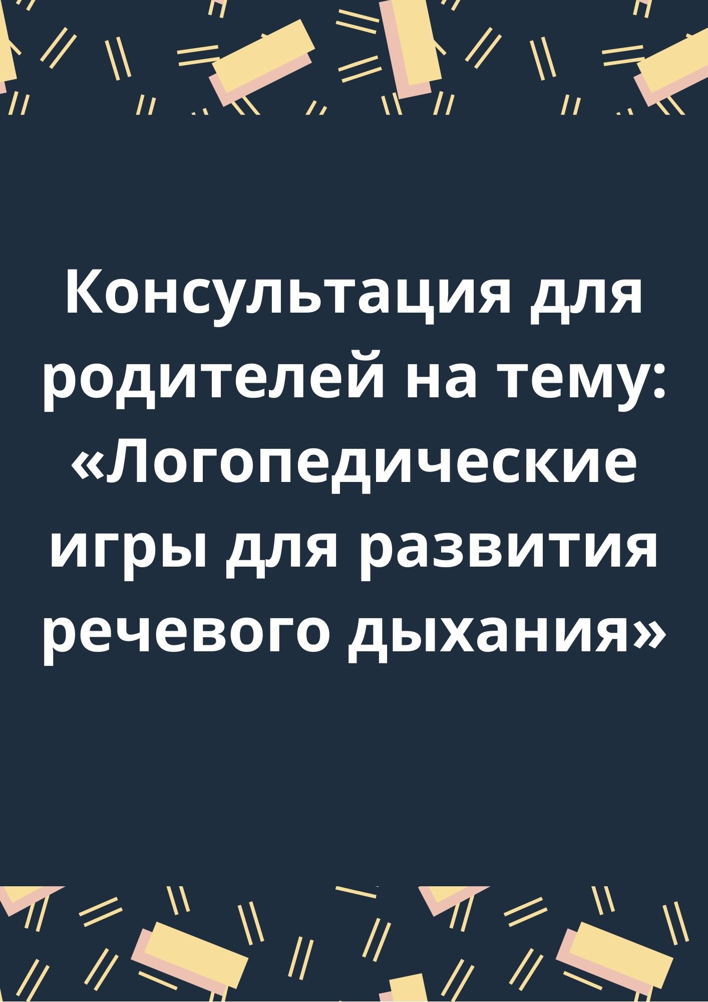 Консультация для родителей на тему: «Логопедические игры для развития речевого дыхания»