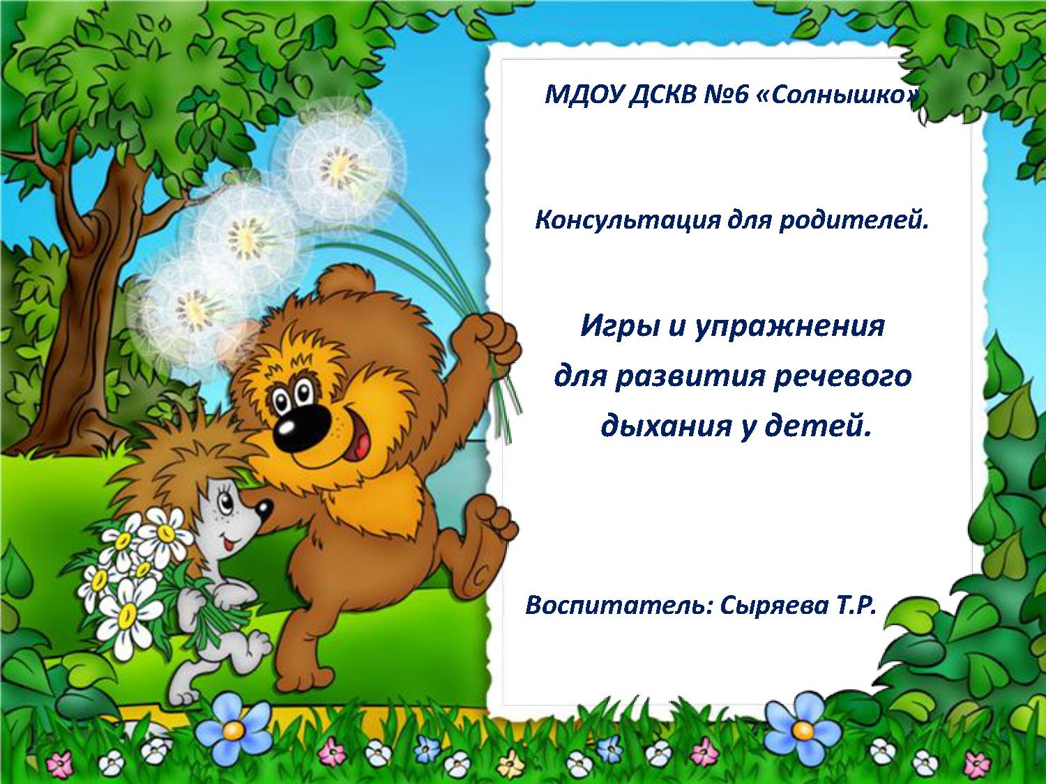 Игры и упражнения для развития речевого дыхания у детей