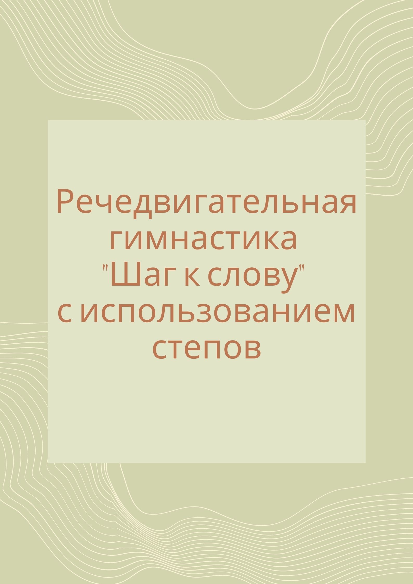 Речедвигательная гимнастика 