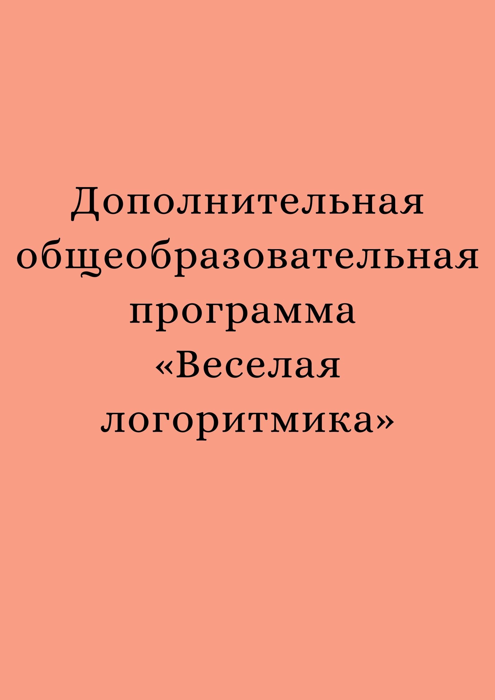 Дополнительная общеобразовательная программа «Веселая логоритмика»