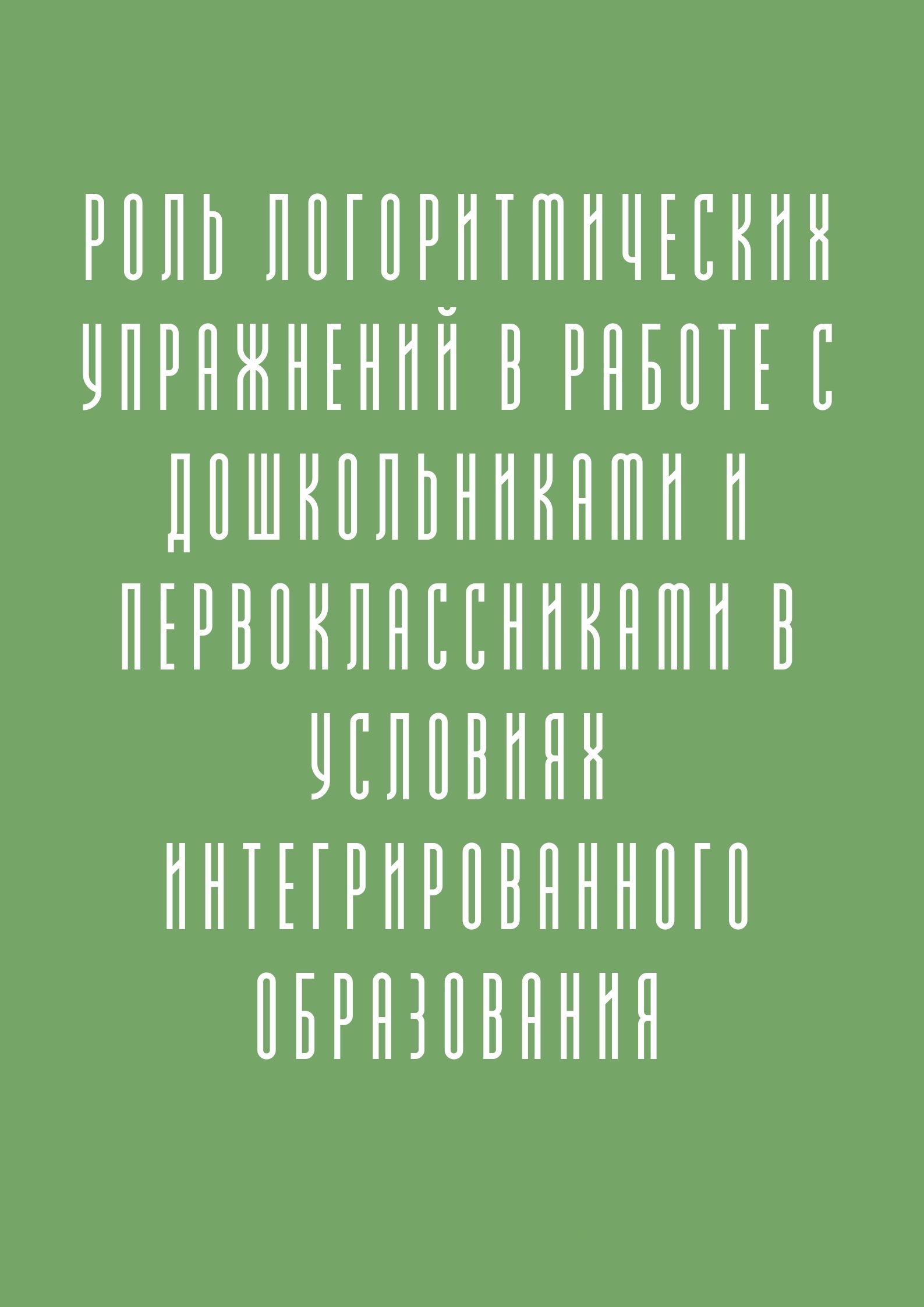 Роль логоритмических упражнений в работе с дошкольниками и первоклассниками в условиях интегрированного образования