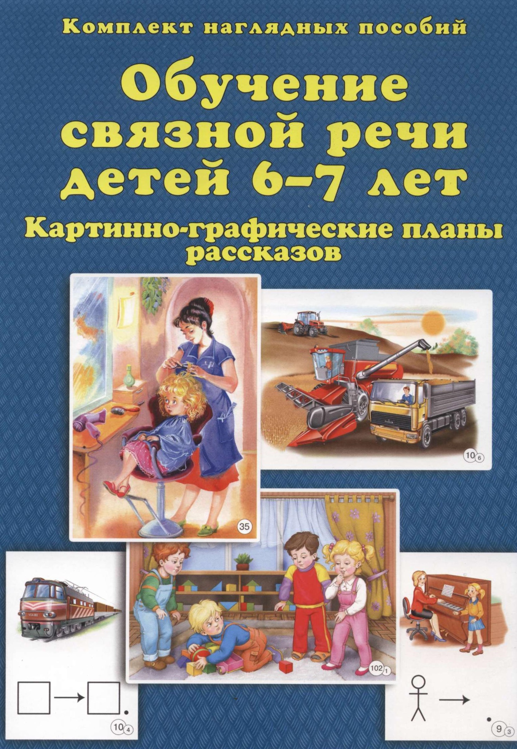 Методические рекомендации к наглядно-дидактическому пособию  «Обучение связной речи детей  6-7 лет»