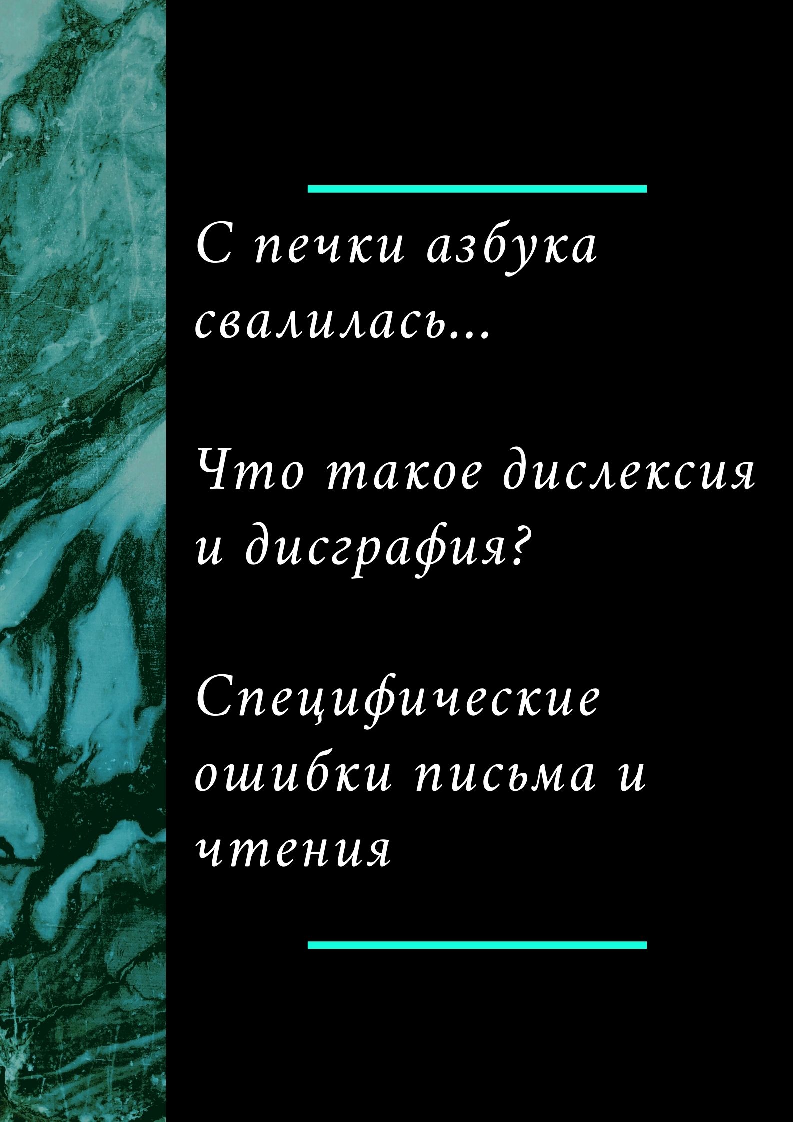 С печки азбука свалилась... Что такое дислексия и дисграфия? Cпецифические ошибки письма и чтения