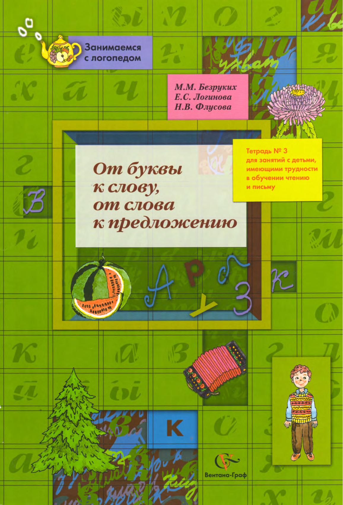 От буквы к слову, от слова к предложению. Тетрадь №3  для занятий с детьми имеющими трудности