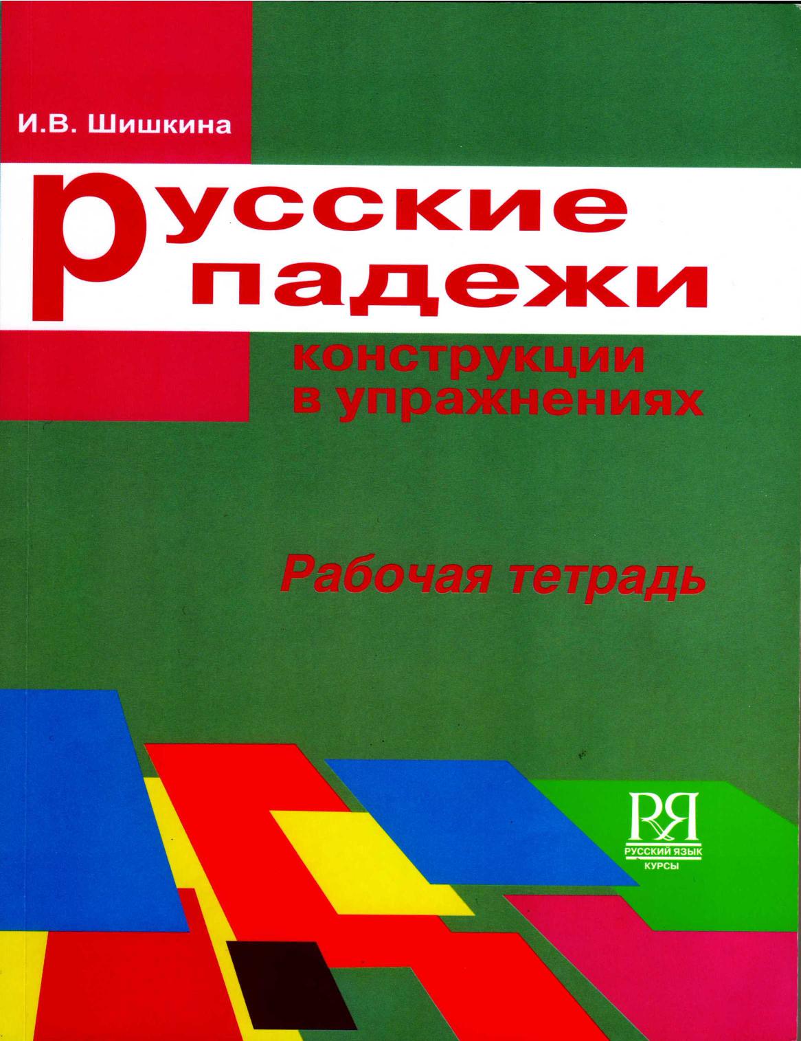 Русские падежи. Конструкции в упражнениях. Рабочая тетрадь