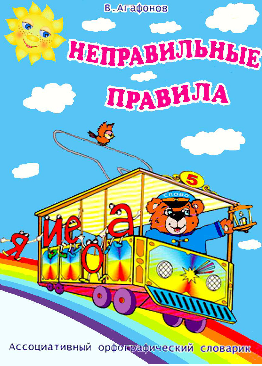 правильные дроби и неправильные дроби правило. смешные фразы правила дорожного движения вредные советы. презентация правильные и неправильные дроби. неправильный правила. агафонов в в неправильные правила для словарных слов и не только.