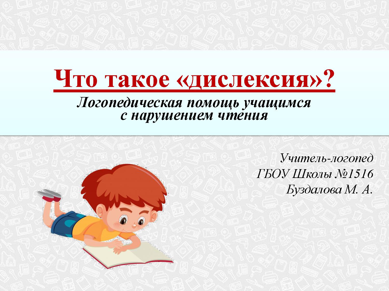 Что такое «дислексия»? Логопедическая помощь учащимся с нарушением чтения