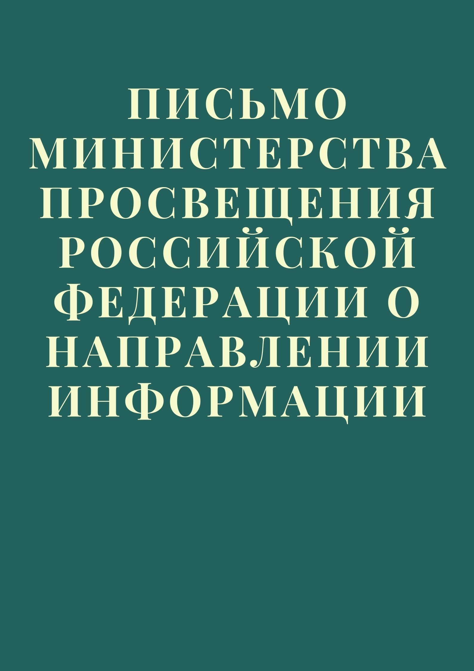 Письмо Министерства просвещения Российской Федерации о направлении информации