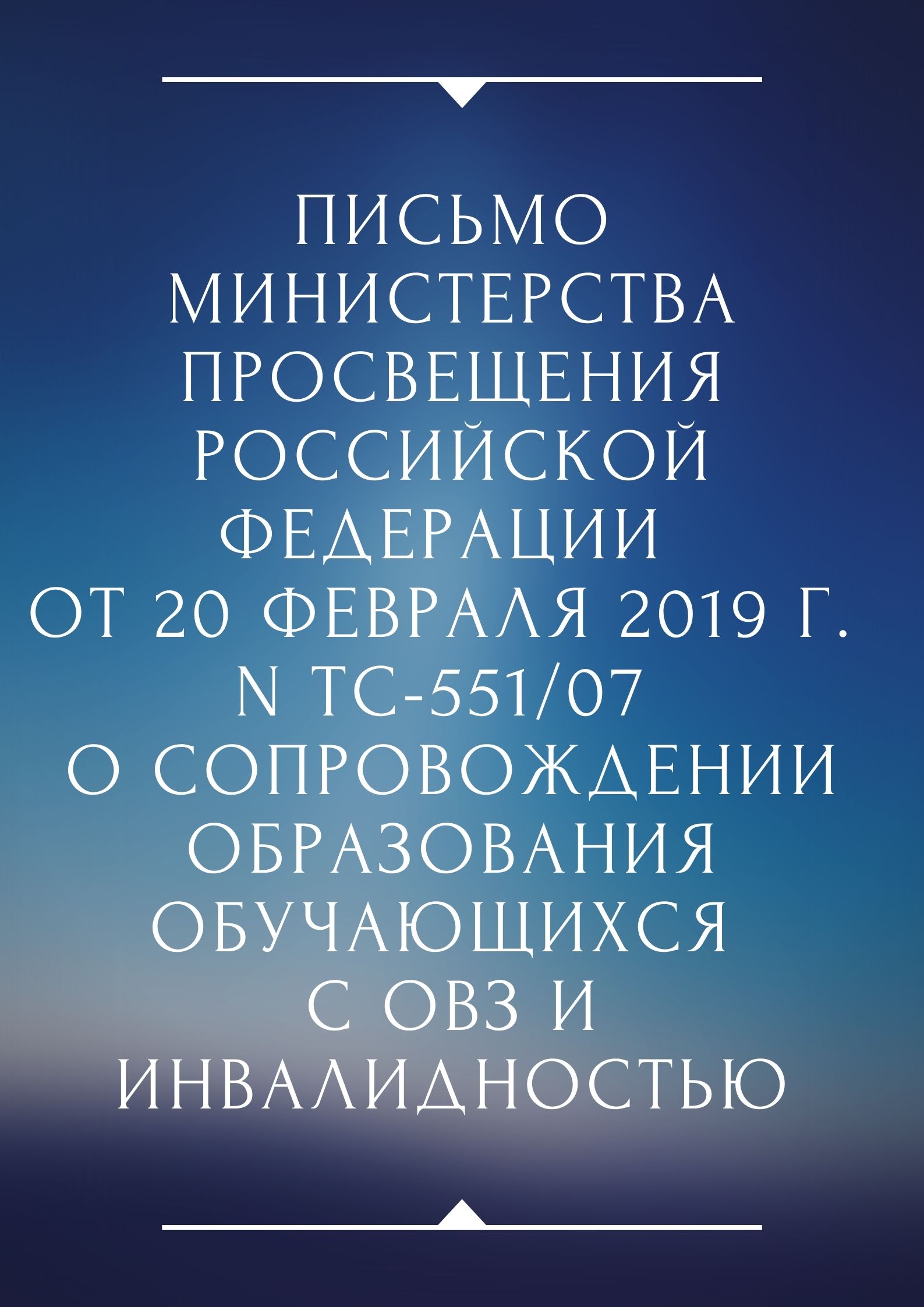 Письмо Министерства просвещения Российской Федерации от 20 февраля 2019 г. N ТС-551/07 о сопровождении образования обучающихся с ОВЗ и инвалидностью