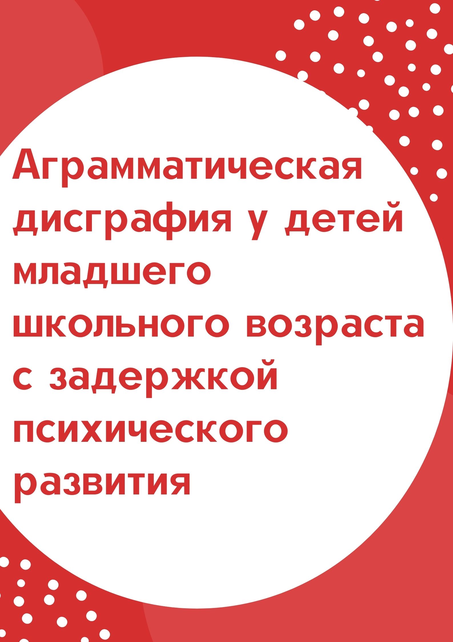 Аграмматическая	дисграфия у детей младшего школьного возраста с	задержкой психического развития