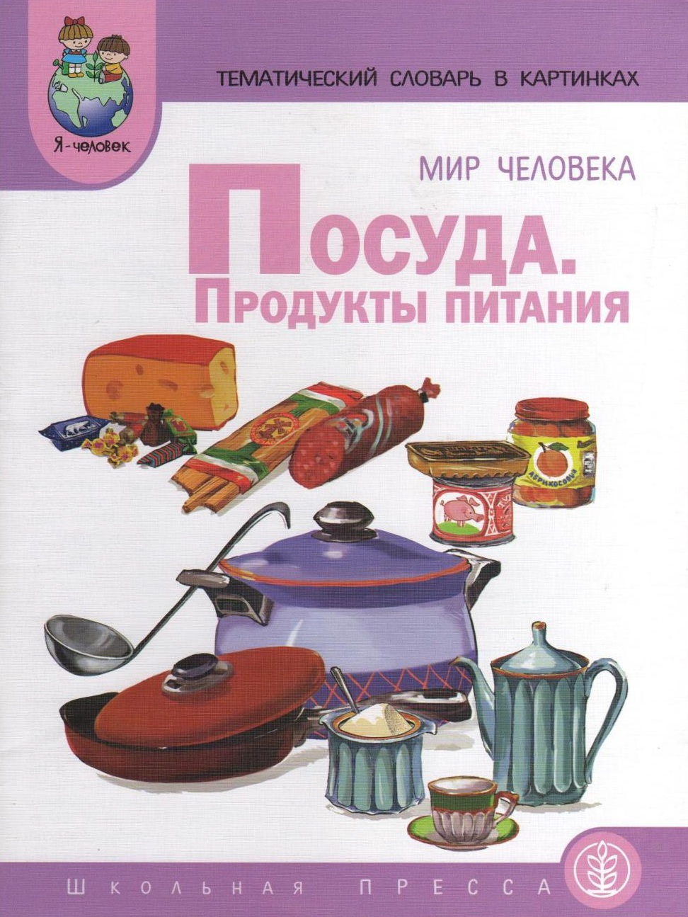 Тематический словарь в картинках мир человека