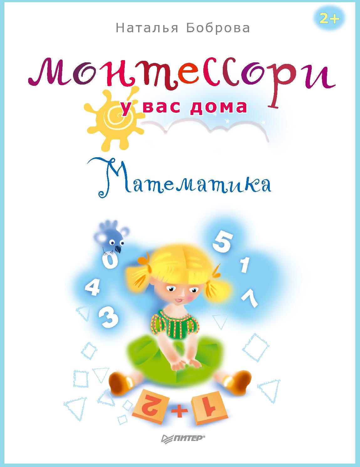 Монтессори у вас дома. Математика