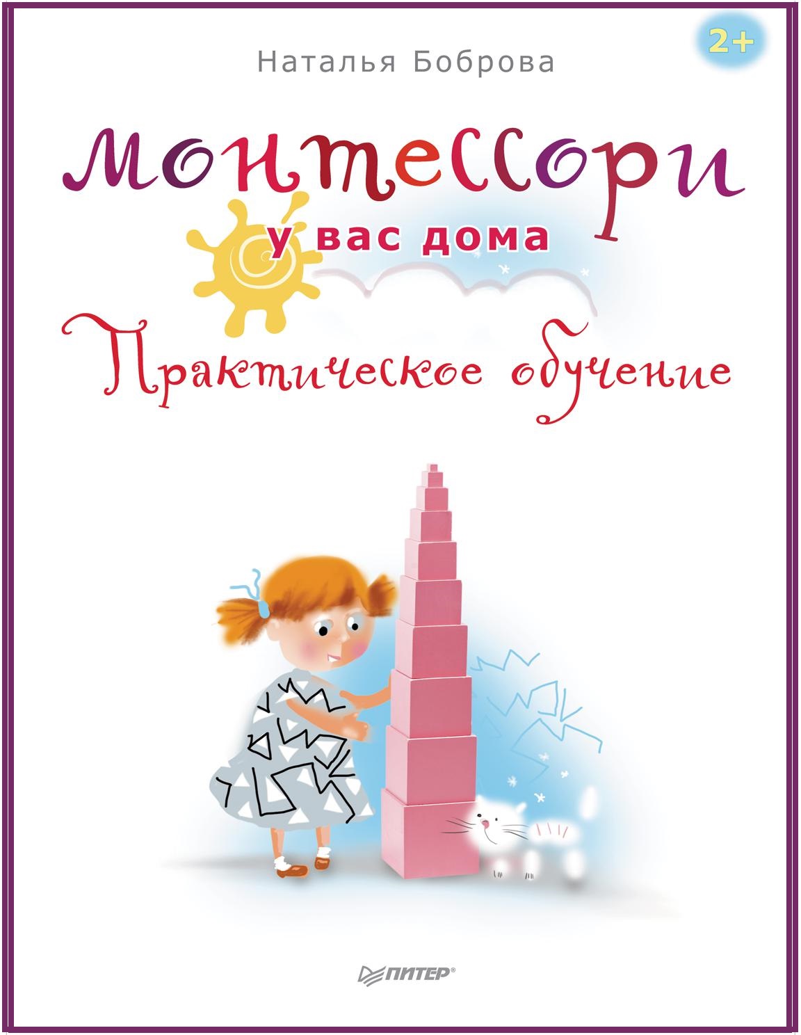 Монтессори у вас дома. Практическое обучение
