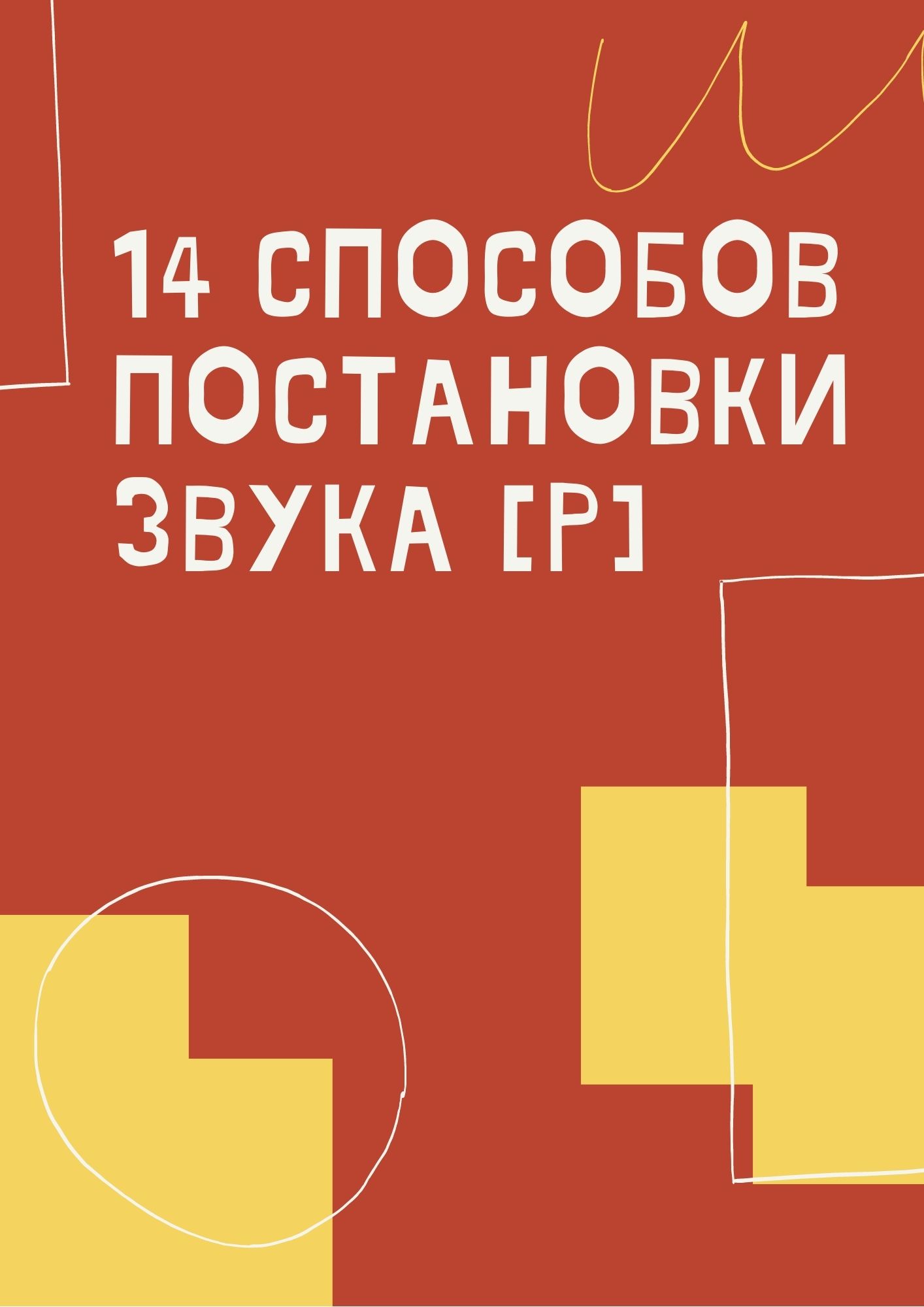 14 способов постановки звука [Р]