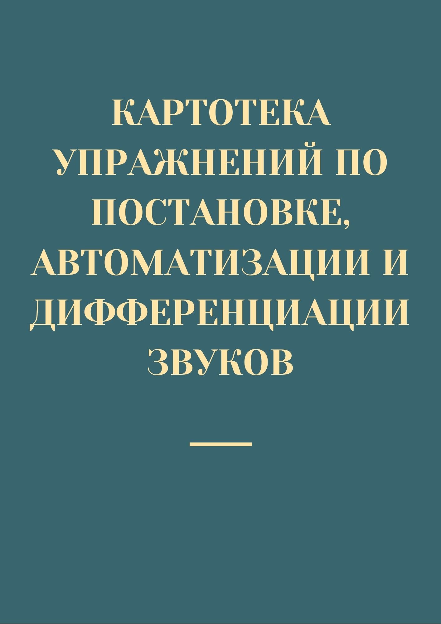 Картотека упражнений по постановке, автоматизации и дифференциации звуков