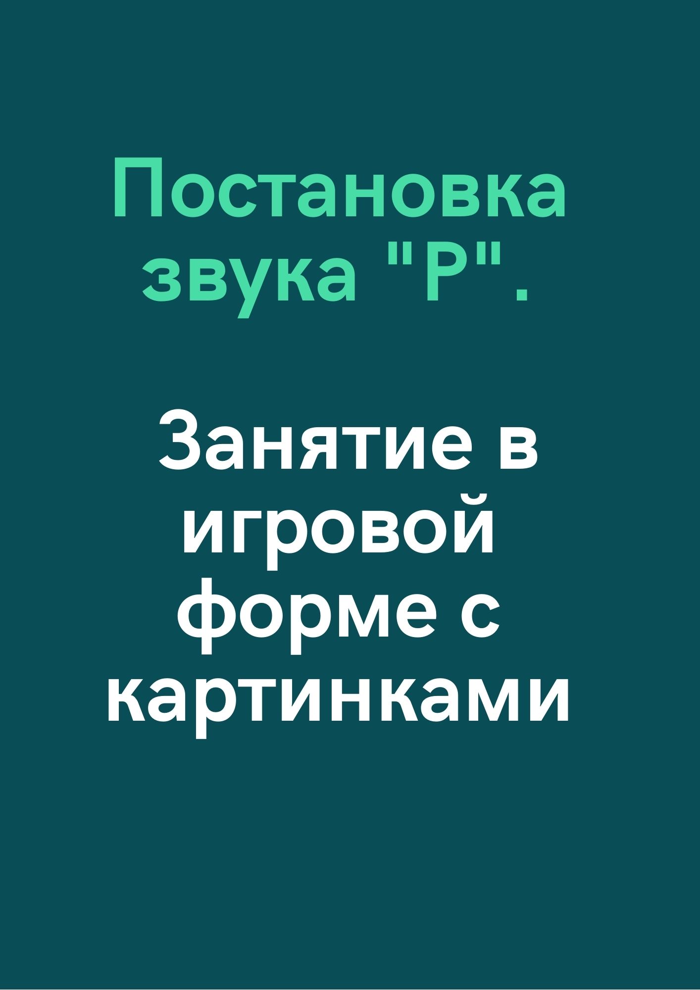 Постановка звука 