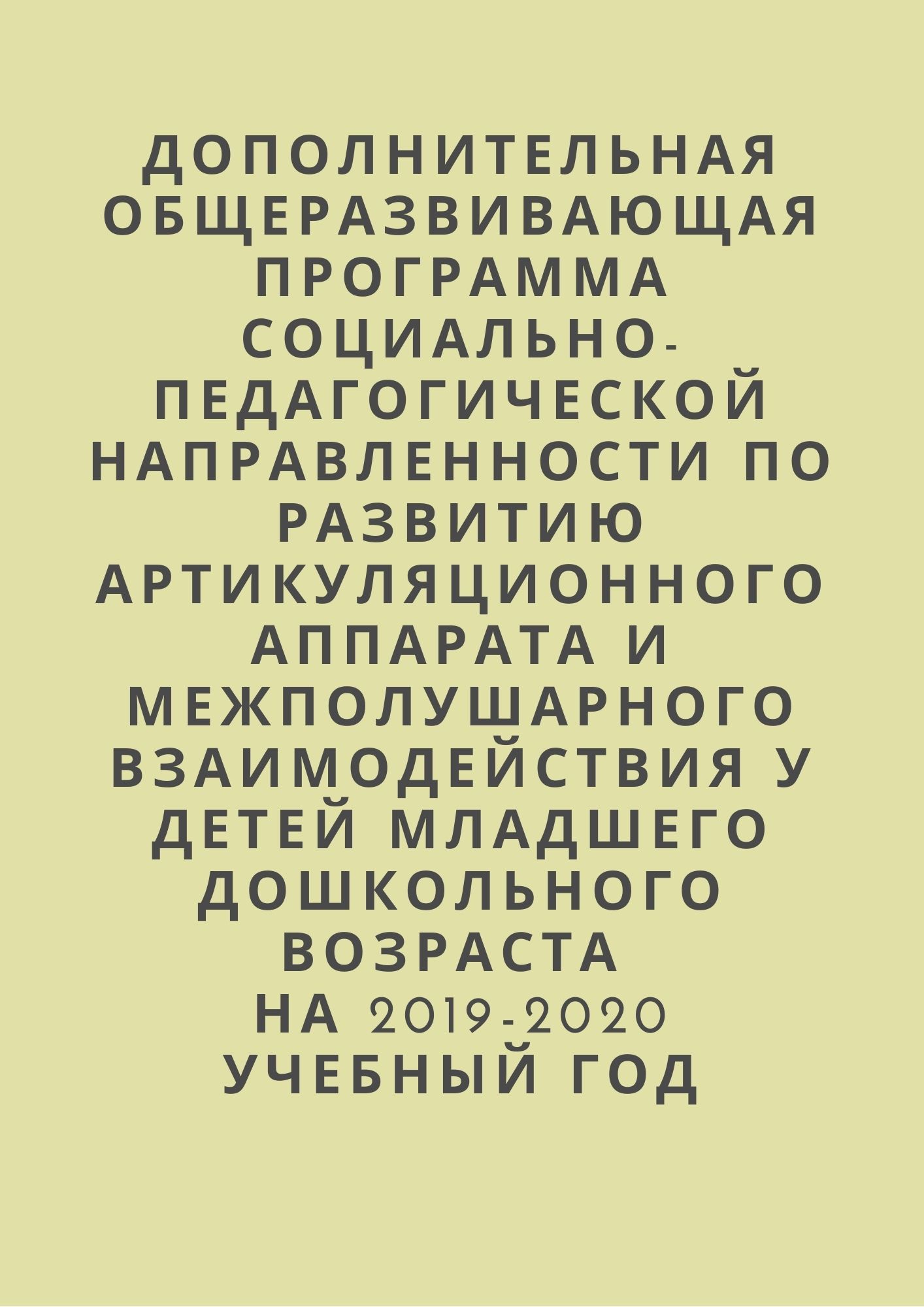 Дополнительная общеразвивающая программа социально-педагогической направленности по развитию артикуляционного аппарата и межполушарного взаимодействия у детей младшего дошкольного возраста на 2019-2020 учебный год