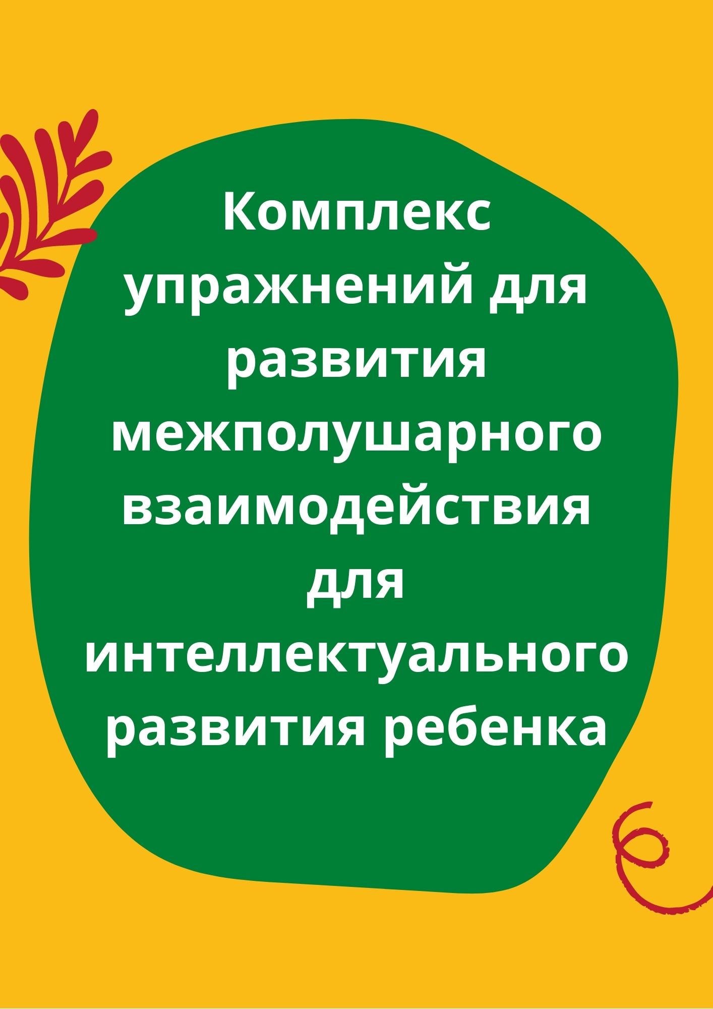 Комплекс упражнений для развития межполушарного взаимодействия для интеллектуального развития ребенка