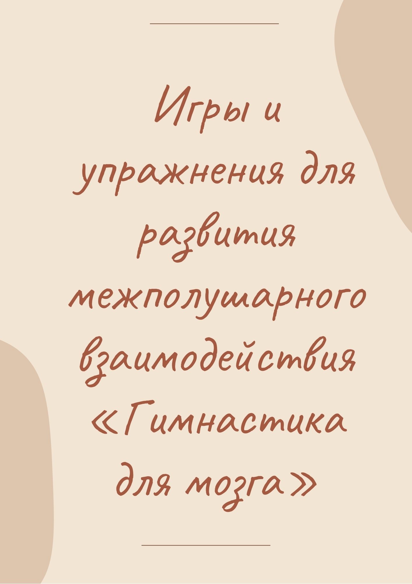 Игры и упражнения для развития межполушарного взаимодействия «Гимнастика для мозга»