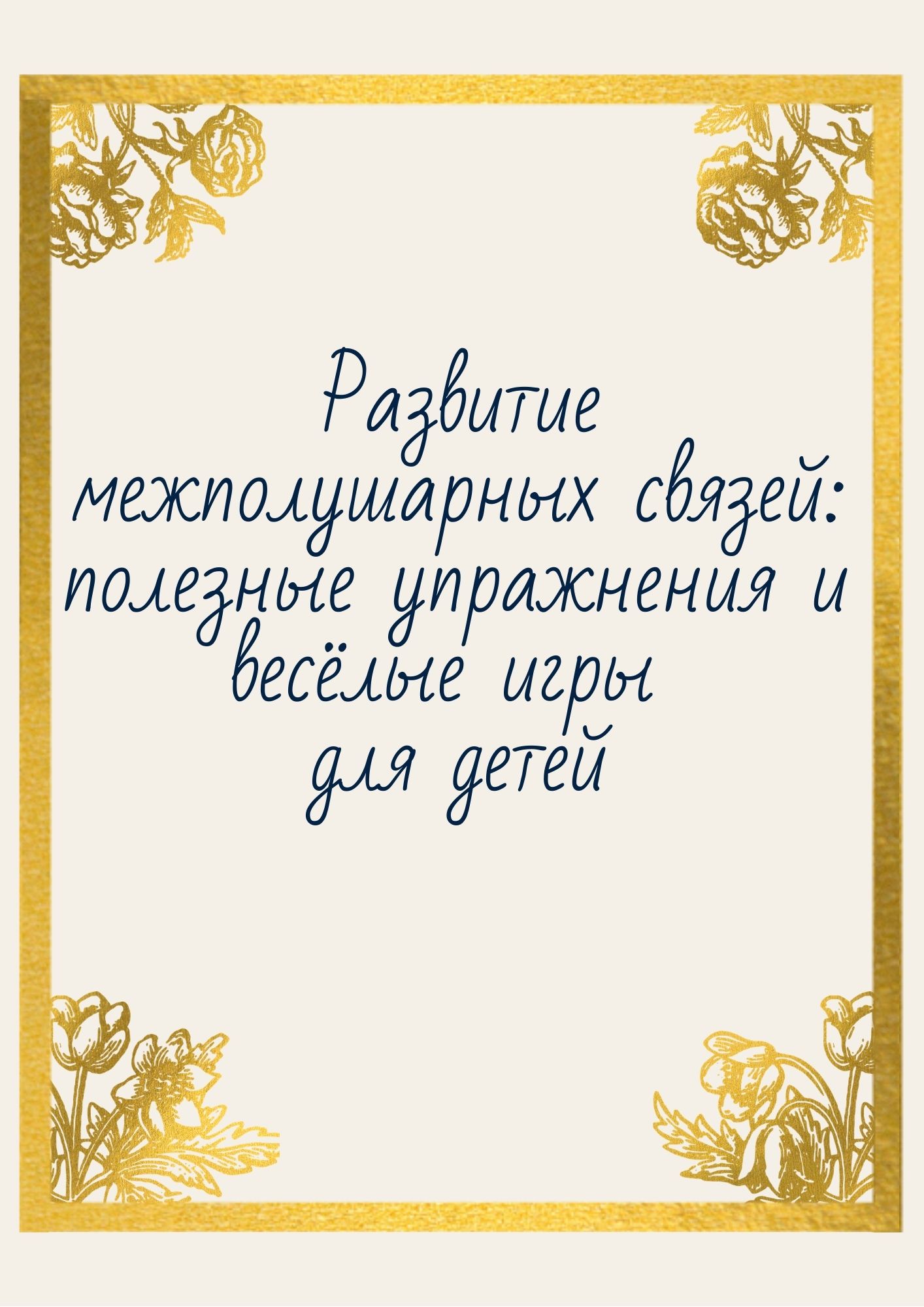 Развитие межполушарных связей: полезные упражнения и весёлые игры для детей