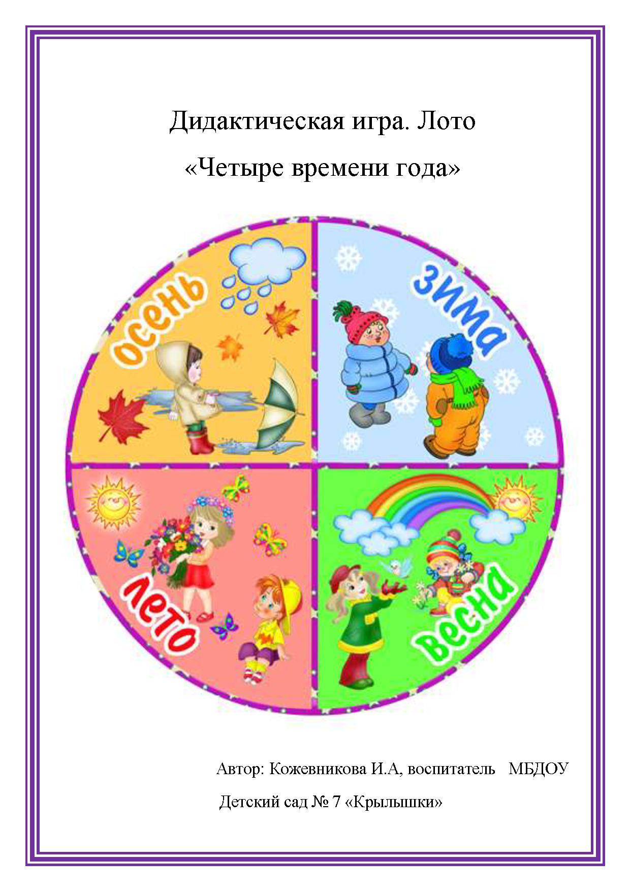 Дидактическая игра. Лото «Четыре времени года»