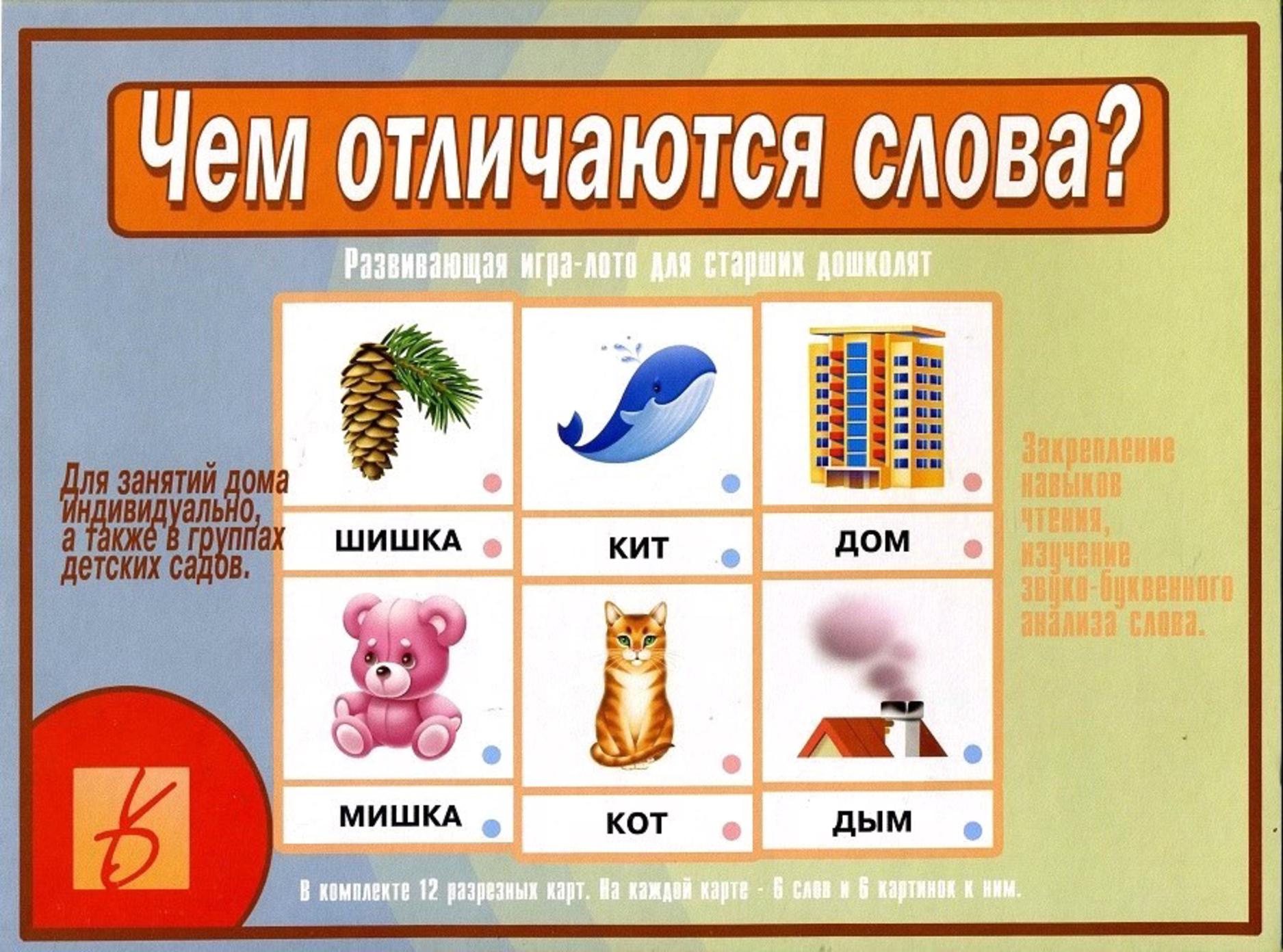 Развивающая игра-лото для старших дошколят. Чем отличаются слова