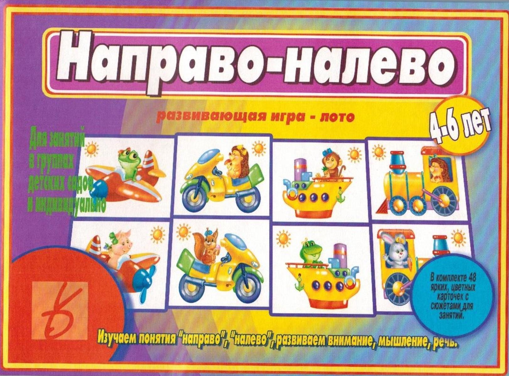 Развивающая игра-лото. Направо-налево