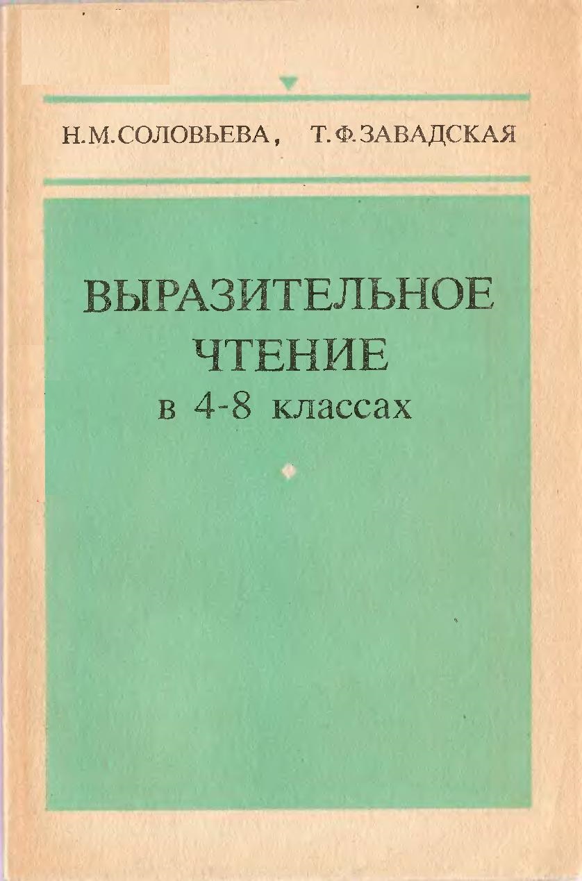 Выразительное чтение в 4-8-х классах