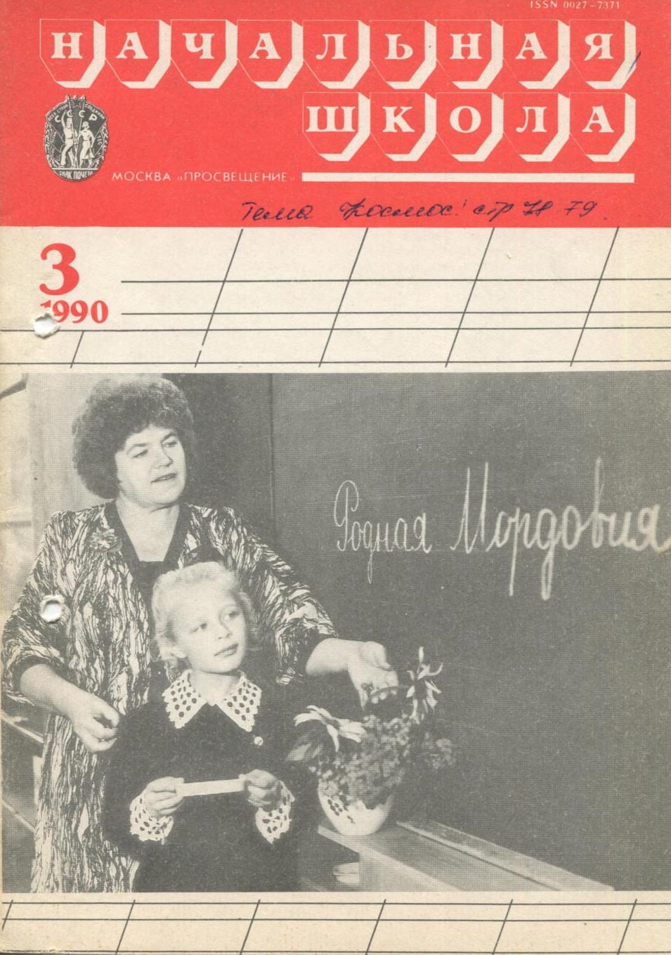 Журнал. Начальная школа. №3. 1990 г.