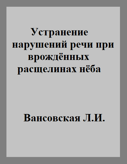 Устранение нарушений речи при врождённых расщелинах нёба