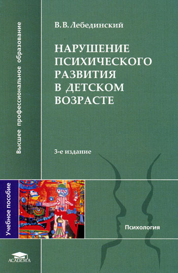 Нарушения психического развития в детском возрасте