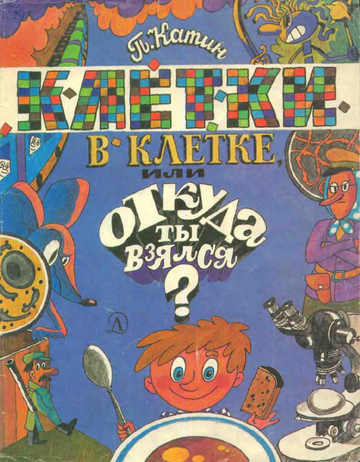 Клетки в клетке, или Откуда ты взялся?