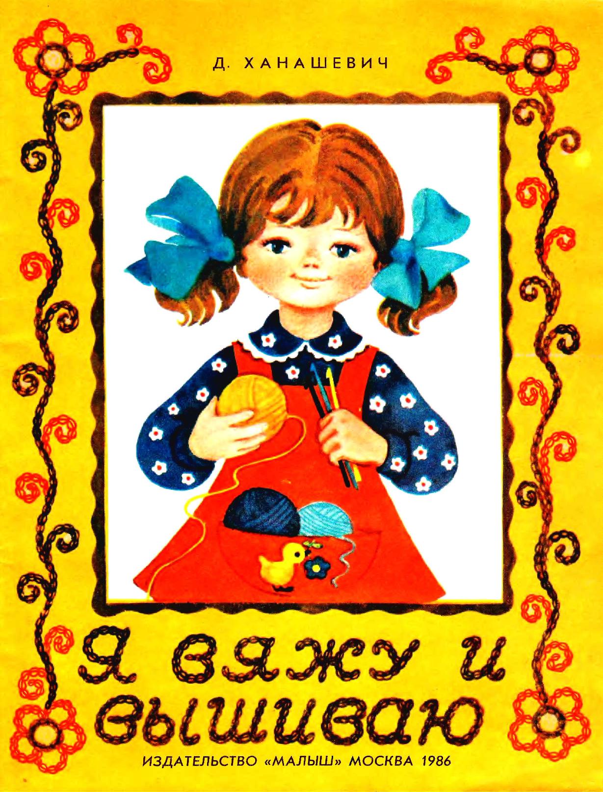 Я вяжу и вышиваю