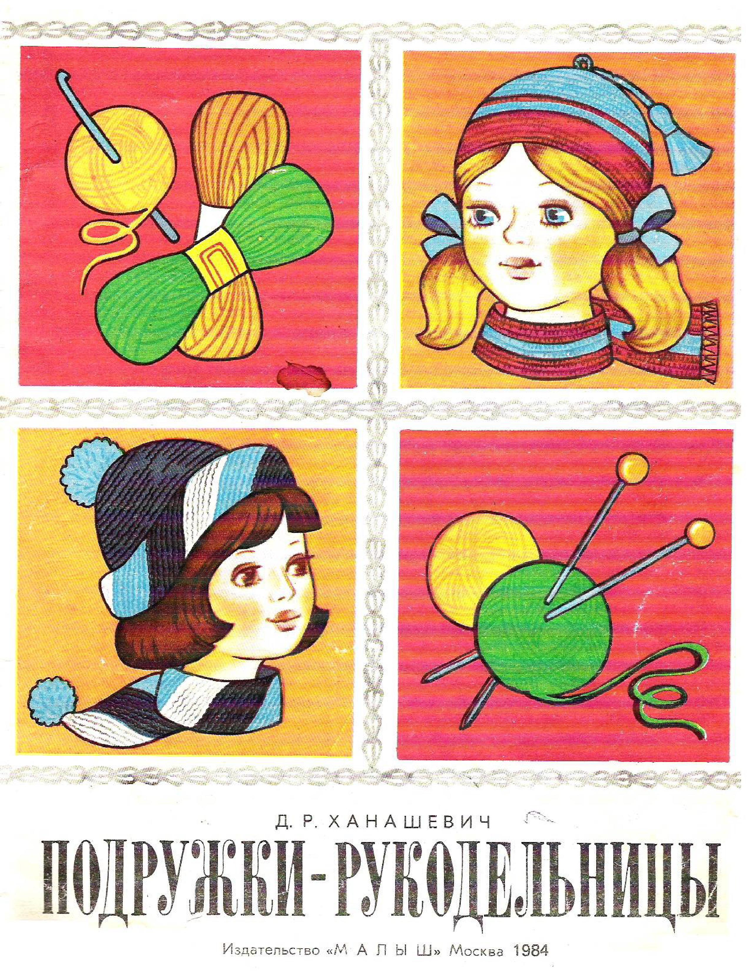 Подружки-рукодельницы