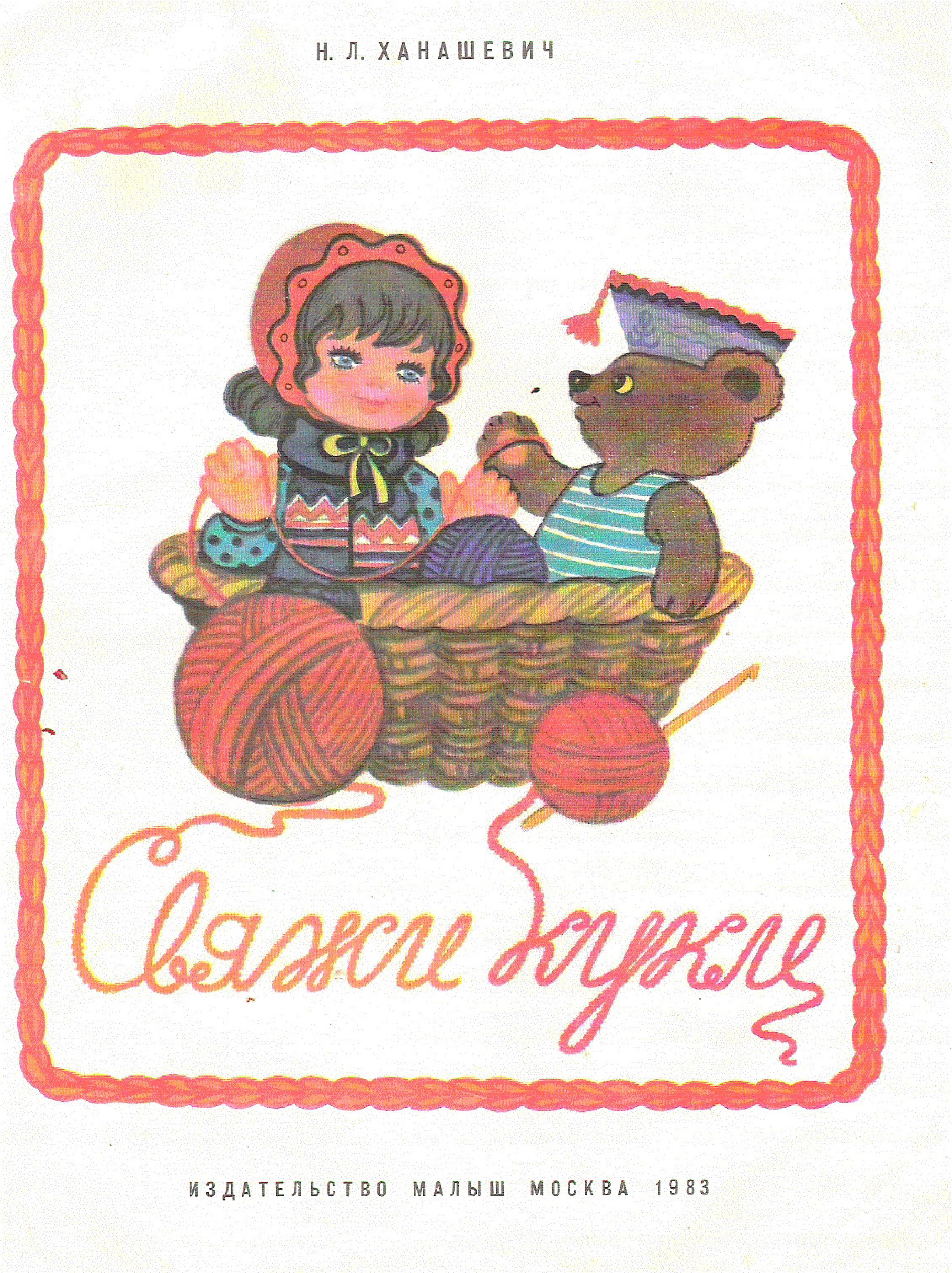 Свяжи кукле