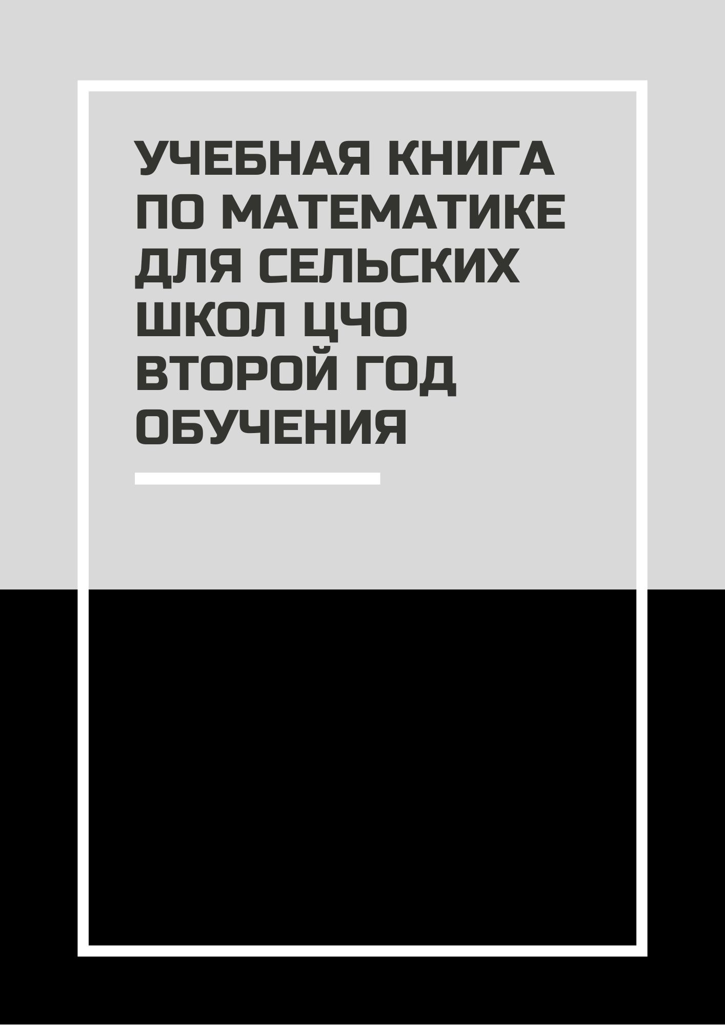 Учебная книга по математике для сельских школ ЦЧО второй год обучения